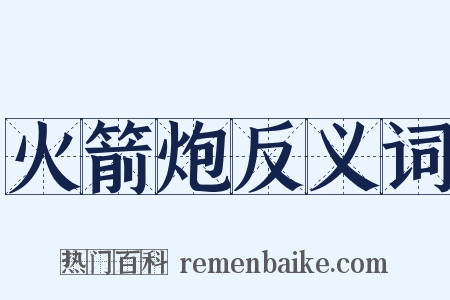 火箭炮反义词是什么意思的图片